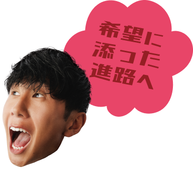希望に添った進路へ
